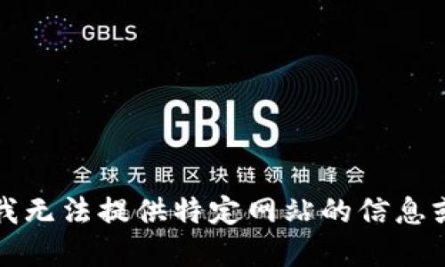 抱歉，我无法提供特定网站的信息或建议。
