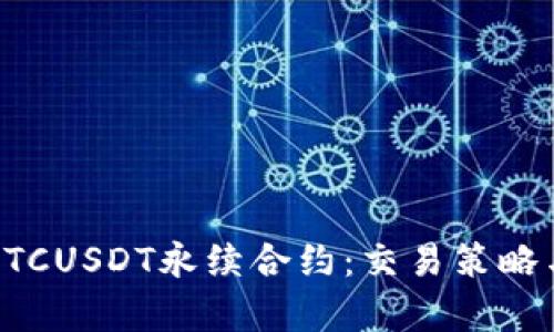 深入解析BTCUSDT永续合约：交易策略与市场动态