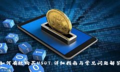 如何有效购买USDT：详细指南与常见问题解答