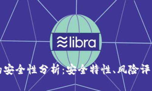 比特派钱包的安全性分析：安全特性、风险评估与最佳实践