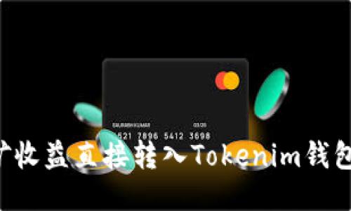 如何将挖矿收益直接转入Tokenim钱包：全面指南