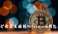 如何将挖矿收益直接转入Tokenim钱包：全面指南