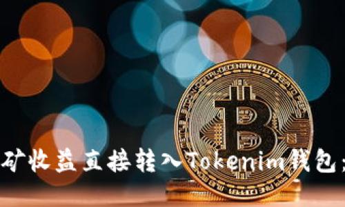 如何将挖矿收益直接转入Tokenim钱包：全面指南