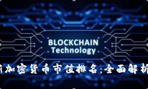 2023年最新加密货币市值排名：全面解析及未来趋势