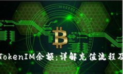 如何充值TokenIM余额：详解充值流程及注意事项