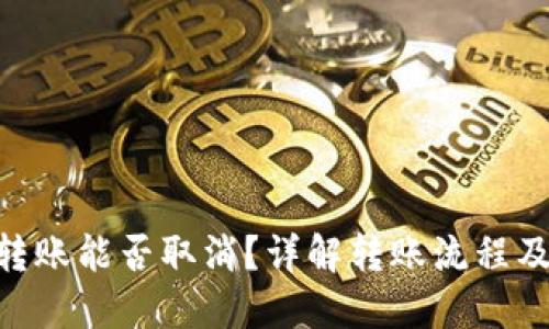 Tokenim转账能否取消？详解转账流程及风险管理