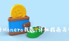 如何安全登录Monero钱包：详细指南与常见问题解