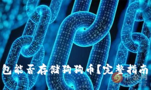 Tokenim钱包能否存储狗狗币？完整指南与应用分析