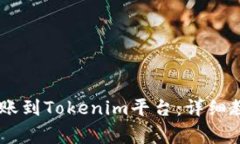 如何将USDT转账到Tokenim平台：详细教程与注意事项