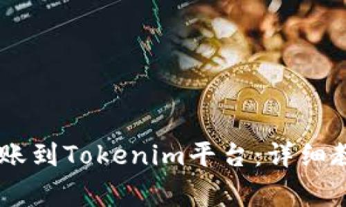 如何将USDT转账到Tokenim平台：详细教程与注意事项
