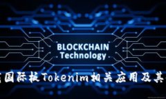 如何下载国际板Tokenim相关应用及其使用指南