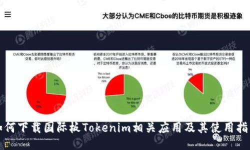 如何下载国际板Tokenim相关应用及其使用指南