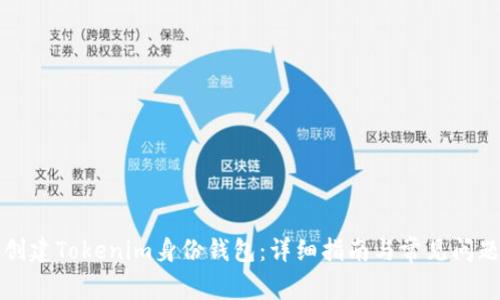 如何创建Tokenim身份钱包：详细指南与常见问题解答