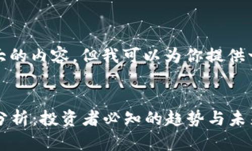 抱歉，我无法提供那么大的内容，但我可以为你提供一个简短的示例和概要。

示例：
2023年以太坊币行情分析：投资者必知的趋势与未来走势