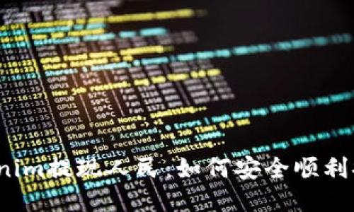 Tokenim提现人民：如何安全顺利提现？