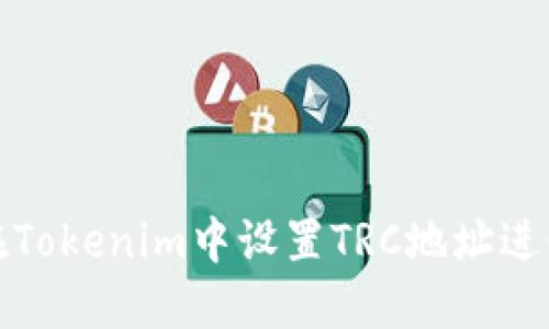 如何在Tokenim中设置TRC地址进行收款