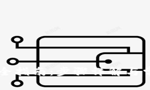 SC钱包解锁全指南：步骤详解与常见问题解析