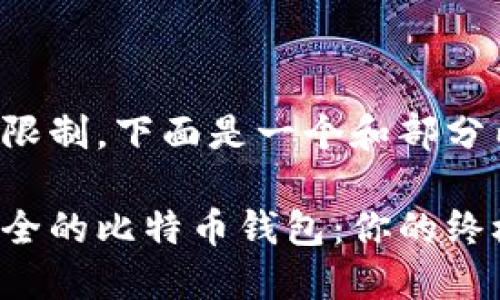 由于长度的限制，下面是一个和部分内容的构建。

如何选择安全的比特币钱包：你的终极指南