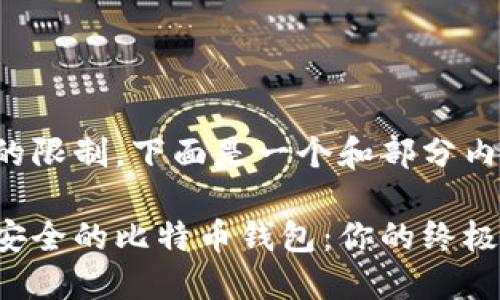 由于长度的限制，下面是一个和部分内容的构建。

如何选择安全的比特币钱包：你的终极指南