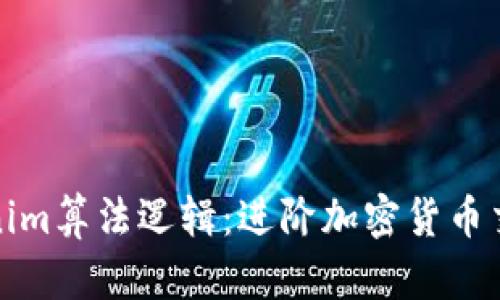 深入解析Tokenim算法逻辑：进阶加密货币交易的核心机制