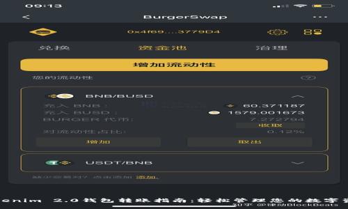 Tokenim 2.0钱包转账指南：轻松管理您的数字资产