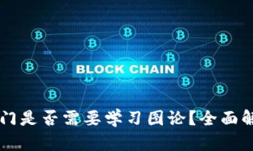 Crypto入门是否需要学习图论？全面解析与建议
