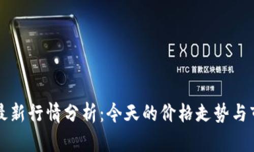 以太坊最新行情分析：今天的价格走势与市场动态
