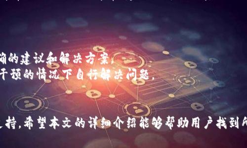 如何找到Tokenim客服联系方式和支持渠道
Tokenim, 客服, 联系方式, 支持渠道/guanjianci

引言
在数字货币交易平台使用Tokenim时，用户经常会遇到各种问题，例如账户安全、交易故障或提款延迟等。此时，寻求客服的帮助就显得尤为重要。但是，很多用户对于Tokenim的客服联系方式和支持渠道并不熟悉。本文将详细为您介绍如何找到Tokenim的客服，以及在遇到问题时如何有效地与客服沟通。同时，我们还将讨论与Tokenim客服相关的一些常见问题。

Tokenim客服联系方式
Tokenim的客服联系方式一般包括电子邮件地址、在线聊天功能以及社交媒体渠道。在官网上，用户通常可以找到相关的客服信息。首先，用户应访问Tokenim的官方网站，浏览页面底部的“联系我们”或“支持”部分。
此外，Tokenim也可能提供客户支持的电话热线，虽然大多数情况下，电子邮件和在线聊天会更为常用。建议用户提前准备好相关问题的截图和描述，以便客服人员能够更高效地提供帮助。
如果Tokenim在社交媒体上有官方账号，例如Twitter或Telegram，用户也可以通过这些渠道联系到客服团队。很多平台会在社交媒体上快速响应用户的询问，因此用户可以利用这些现代化的沟通工具与客服互动。

与Tokenim客服沟通的技巧
为了确保用户在与Tokenim客服沟通时获得有效的帮助，以下是一些实用的技巧：
1. **明确问题**：在联系之前，用户应尽量将问题描述清楚，包括账户相关信息（无敏感信息）、错误提示等。越清晰，客服越能快速找到解决方案。
2. **使用官方渠道**：务必通过Tokenim官网或官方社交媒体提供的联系方式进行沟通，避免使用不明来源的信息，以免上当受骗。
3. **耐心等待回复**：客服回复的时间可能因问题的复杂程度而有所不同。在等待时，用户可以查看FAQ（常见问题解答）部分，可能会找到自己的问题的答案。
4. **保留沟通记录**：无论是通过电子邮件还是在线聊天，保留沟通记录都是一个好习惯。这有助于在后续沟通过程中保持一致性。

常见问题解答

如何快速解决Tokenim的登录问题？
登录问题是用户在使用Tokenim时可能首先遇到的困难。很多用户在尝试登录时，可能会遇到账户被锁定、忘记密码或是验证码未收到等情况。
首先，对于忘记密码的用户，Tokenim提供了找回密码的功能。用户可以通过注册时使用的电子邮件地址申请重置密码，并按照指示完成相关操作。如果账户被锁定，用户需要联系Tokenim客服，说明情况以便解锁。
同时，若用户未能收到验证码，建议检查垃圾邮件箱，或者尝试重新发送验证码。如果这些步骤仍未解决问题，用户应立即联系Tokenim客服，提供相关信息以加速处理。

Tokenim提款延迟的解决方案
在交易完成后，提款延迟是令用户非常头痛的问题。资金的延迟到账可能会影响用户的后续操作，因此了解提款流程和可能的原因至关重要。
首先，用户应该确认提款申请是否在处理时间内。一般来说，Tokenim会在一定的处理时间内完成提款操作。如果超出处理时间，用户可以先查看平台公告，了解是否有系统维护或故障。
如果没有任何公告，用户应准备好相关的提款记录和账户信息，通过官网或社交媒体联系Tokenim客服，询问延迟原因。在联系时，注意清晰地表述问题，并保持礼貌，有助于加快客服的响应时间。

Tokenim的安全性如何保障？
安全性是用户选择支付平台时的关键要素。Tokenim提供了一系列安全保护措施，以确保用户资金的安全，例如双重验证、交易加密等。
首先，用户应启用双重验证（2FA），增强账户的安全性。这将增加账户被攻击的难度，尤其是对于较大的交易，双重验证提供了额外的保护。此外，用户应定期更新密码，并避免使用弱密码。强密码应该包含大小写字母、数字和特殊字符。
Tokenim还利用了最新的加密技术来保护用户交易信息。用户在进行交易时，首先确认官方网站的URL和SSL证书，以确保数据传输的安全。如果用户发现任何异常，如账户行为异常，建议立即更改密码并联系客服。

如何提高与Tokenim客服的沟通效率？
良好的沟通可以提高解决问题的效率。用户在与Tokenim客服沟通时，应该提前整理好相关问题，确保能够快速且准确地描述遇到的困难。
例如，用户可以在联系之前写下问题的关键点，包括交易时间、类型、涉及的金额以及遇到的具体问题。这将帮助客服人员更好地理解问题背景，从而给出更准确的建议和解决方案。
此外，用户还可以参考Tokenim的帮助文档和FAQ部分，了解常见问题及其解决方法。在接触客服之前，查看此类信息可以节省时间，并可能让用户在没有客服干预的情况下自行解决问题。

总结
在数字货币领域，与Tokenim客服的有效沟通是每个用户都需要掌握的技能。无论是登录、提款，还是安全性等问题，用户都需了解如何维权，并快速获得所需支持。希望本文的详细介绍能够帮助用户找到所需的客服联系方式，并提升与客服沟通的效率。通过充分利用Tokenim的各种支持渠道，用户将能够更好地享受数字货币交易的乐趣。