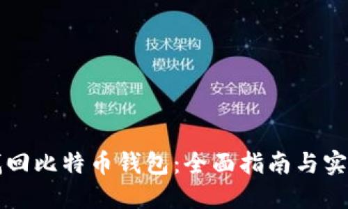 如何找回比特币钱包：全面指南与实操方法