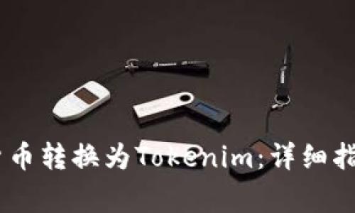 如何将USDT数字货币转换为Tokenim：详细指南与常见问题解答