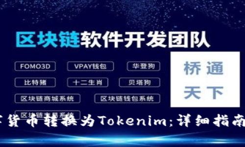 如何将USDT数字货币转换为Tokenim：详细指南与常见问题解答