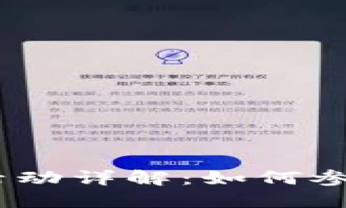 TokenIM 送币活动详解：如何参与以及获利秘诀