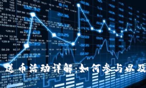 TokenIM 送币活动详解：如何参与以及获利秘诀