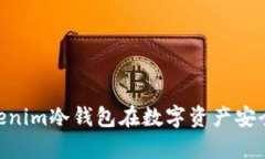 全面解析: Tokenim冷钱包在数字资产安全中的主流