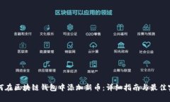 如何在区块链钱包中添加新币：详细指南与最佳