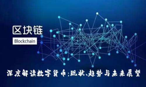 深度解读数字货币：现状、趋势与未来展望