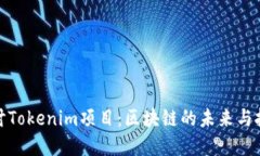 深入探讨Tokenim项目：区块链的未来与投资机会
