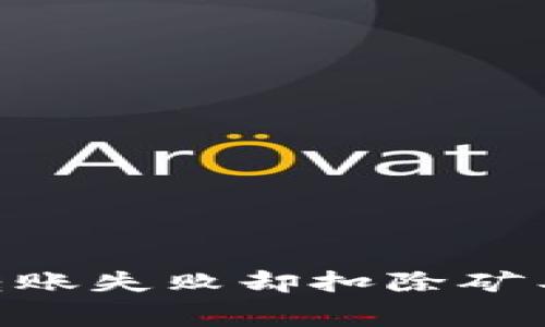 Tokenim钱包转账失败却扣除矿工费的解决方案