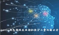 Tokenim钱包转账失败却扣除矿工费的解决方案