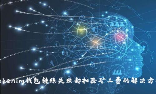 Tokenim钱包转账失败却扣除矿工费的解决方案