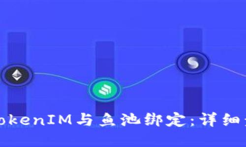 如何将TokenIM与鱼池绑定：详细步骤指南