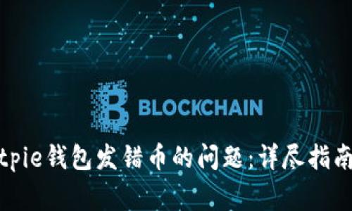 如何解决Bitpie钱包发错币的问题：详尽指南与常见问答