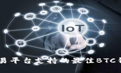 币安交易平台支持的最佳BTC钱包推荐