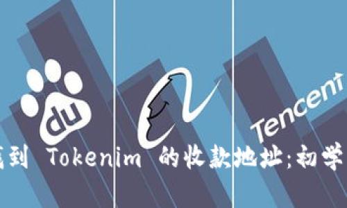 如何找到 Tokenim 的收款地址：初学者指南