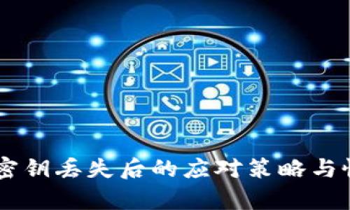 IM钱包密钥丢失后的应对策略与恢复方法
