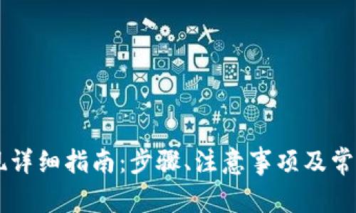 IM钱包提现详细指南：步骤、注意事项及常见问题解答