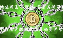   麦子钱包：区块链资产管理的创新解决方案 /