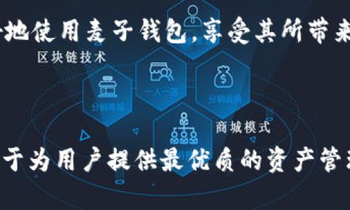   麦子钱包：区块链资产管理的创新解决方案 / 

 guanjianci 麦子钱包, TokenIM, 区块链钱包, 资产管理 /guanjianci 

### 简介

麦子钱包是一款专为区块链爱好者和投资者设计的数字资产管理工具，TokenIM是其核心技术之一，旨在提供安全、高效的交易体验和资产管理功能。随着区块链技术的迅猛发展，越来越多的人开始关注如何有效管理自己的数字资产，麦子钱包的出现正好满足了这一需求。

### 什么是麦子钱包？

麦子钱包是一款支持多种数字资产的去中心化钱包，用户可以通过它对各种加密货币进行管理、存储和交易。与传统的中心化钱包不同，麦子钱包采用去中心化设计，用户可以完全掌控自己的私钥，增强了安全性和隐私保护。

### 什么是TokenIM？

TokenIM是一套基于区块链技术的资产管理平台，提供了多种数字货币的存储、交换和管理功能。它的设计理念是为了简化区块链资产的管理流程，使普通用户也能轻松上手。TokenIM不仅具有安全性高、操作简便的优点，还支持多种主流货币，满足用户多样化的需求。

### 麦子钱包的核心功能

麦子钱包的核心功能分为几个主要方面，以下是对每个功能的详细介绍。

#### 1. 安全性

麦子钱包采用了多重安全机制，包括私钥加密、冷存储和多重签名等技术手段。在钱包中存储的私钥不会上传到云端，用户可以完全控制自己的资金，降低了被黑客攻击的风险。

#### 2. 多币种支持

麦子钱包支持多种主流的数字资产，包括比特币、以太坊和许多其他ERC20代币。用户可以在同一个钱包中管理不同种类的加密货币，方便快捷。

#### 3. 交易便捷

用户可以快速进行数字资产间的交易，无需繁琐的操作步骤。通过简单的点击，用户可以实现资产的快速转移，提高了资产管理的效率。

#### 4. 友好的用户界面

麦子钱包提供了的用户界面，即使是新手用户也能快速上手。通过清晰的引导和明了的操作步骤，用户可以在最短的时间内完成需要的功能。

### 四个可能相关的问题

#### 问题一：如何创建和使用麦子钱包？

在使用麦子钱包之前，用户首先需要创建一个钱包账户。创建过程相对简单，用户只需下载并安装相应的应用程序，并遵循应用中的设置指引。在创建账户时，用户会生成一组独特的私钥和助记词，这是非常关键的，用户应当妥善保存这两项信息。

使用麦子钱包非常简单。用户可以通过钱包的主界面直接查看自己的资产情况，包括各种数字货币的余额。在使用过程中，用户如果需要进行交易，可以直接在钱包内选择相应的资产，输入交易金额，确认后即可完成交易。

为了确保安全，用户可以设置交易密码和开启双重认证功能。这样，在每次进行交易时，系统都会要求用户进行额外身份验证，进一步提升了账户的安全性。

#### 问题二：麦子钱包支持哪些数字资产？

麦子钱包的多币种支持是其一大亮点。除了比特币和以太坊外，麦子钱包还支持许多ERC20代币以及其他热门的数字资产。通过这款钱包，用户可以轻松管理和交易多种加密货币，提升了资产管理的灵活性。

截至目前，麦子钱包支持的数字资产范围逐渐在扩大，开发团队也在不断系统，计划添加更多主流和新兴的加密货币。用户可以随时在官方网 站上查看最新支持的资产列表并进行更新。

要添加新的数字资产，用户只需在钱包界面中找到相关的币种，点击“添加”按钮即可完成，方便快捷。

#### 问题三：如何确保麦子钱包的安全性？

麦子钱包在安全性上采取了多层防护措施。首先，用户的私钥在本地生成并加密，绝不会上传到云端或第三方服务器。这确保了即使黑客攻击了钱包的服务器，用户的资产安全也不会受到影响。

其次，麦子钱包还支持冷存储功能。用户可以选择将资产转移至不联网的冷钱包中进行长期保存，这样即使在线钱包被黑客攻击，冷存储中的资产也不受影响。

此外，用户可以通过设置交易密码、开启双重认证等手段增强账户的安全性。建立强密码和定期更新密码也是保护账户的重要策略。用户还应小心钓鱼网站和恶意软件，确保使用官方渠道下载应用程序。

#### 问题四：麦子钱包和TokenIM的关系是什么？

麦子钱包是基于TokenIM平台构建的数字资产管理工具，它利用了TokenIM的核心技术，提供了一系列的资产管理功能。TokenIM作为一个资产管理平台，为多种数字资产提供了基础设施，而麦子钱包则将这些技术以更友好的界面和用户体验呈现给最终用户。

用户在使用麦子钱包时，实际上是借助TokenIM的框架进行资产管理。因此，了解TokenIM的背景和功能，有助于用户更好地使用麦子钱包，享受其所带来的各种便利。

### 总结

麦子钱包作为区块链资产管理的创新解决方案，不仅具备高安全性和良好的用户体验，还不断扩展支持的资产种类，致力于为用户提供最优质的资产管理服务。在使用过程中，用户应当重视安全性和对资产的管理，以确保自己在数字货币世界中稳健前行。