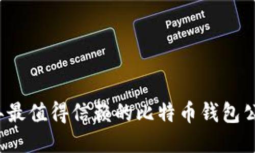 2023年最值得信赖的比特币钱包公司推荐