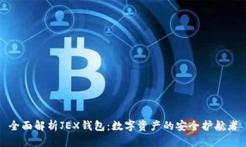 全面解析JEX钱包：数字资产的安全护航者